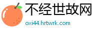 不经世故网